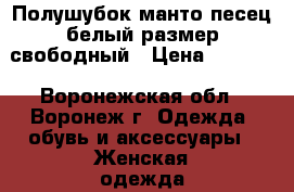 Полушубок(манто)песец белый,размер свободный › Цена ­ 7 500 - Воронежская обл., Воронеж г. Одежда, обувь и аксессуары » Женская одежда и обувь   . Воронежская обл.,Воронеж г.